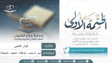 اليوم ( 45 ) القارئ فواز الكعبي سور الرحمن و الواقعة و الحديد و المجادلة