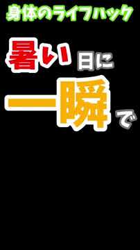 【暑い夏に向けて】汗を一瞬で止める方法!熱中症対策にも使えます!#Shorts