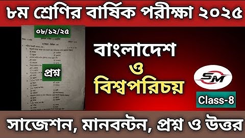 দাগিল ৮ম শ্রেণির বার্ষিক পরীক্ষা ২০২৫ বাংলাদেশ ও বিশ্বপরিচয় | Dakhil Class 8 Annual Exam 2025 BGS⏰
