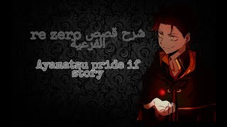 re zero ayamatsu pride if story شرح المسارات الاخرى لريزيرو