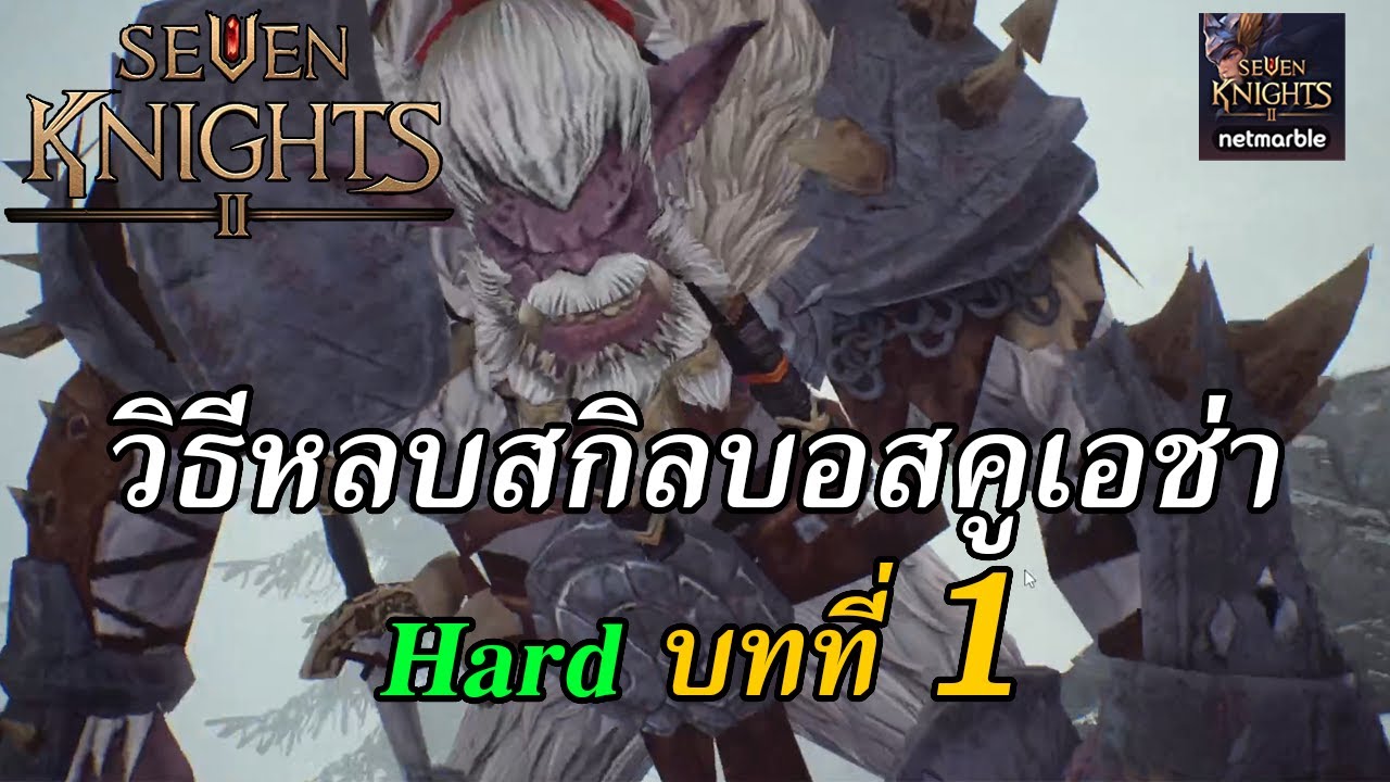 เอช seven knight  New Update  Seven Knights 2 : วิธีตีบอส Hard บทที่ 1 บอสคูเอช่า พร้อมทริคการหลบสกิลบอสง่ายๆ ไฟมันร้อน