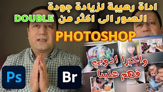 (115) تحديثات رهيبة في الكاميرا روو من اروع التحديثات لعام 2021 في الوتوشوب والادوبي بريدج screenshot 3