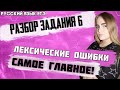 ЕГЭ Русский Язык 2022 | Задание  № 6 | Распространенные лексические ошибки