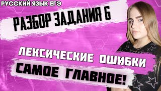 ЕГЭ Русский Язык 2022 | Задание  № 6 | Распространенные лексические ошибки