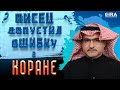 НАШЕЛ ОШИБКУ В КОРАНЕ || Роб Кристиан 04