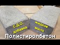 🔨СДО или ЖИДКОЕ МЫЛО? Что добавлять в полистиролбетон?