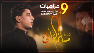 فزاعيات | ملا مسلم الوائلي | 1442 هـ