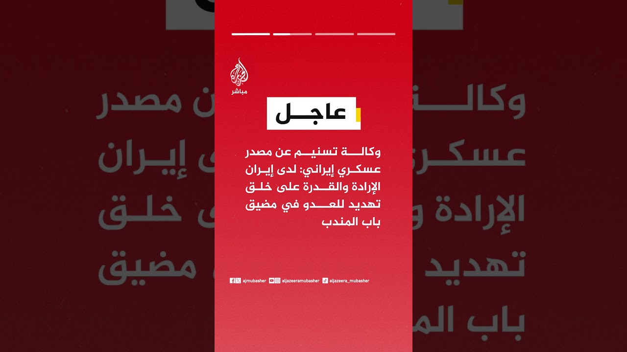 وكالة تسنيم :  إذا نفذ العدو أي إجراء بري في الجزر الإيرانية فسنفتح جبهات أخرى كمفاجأة له
