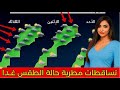 طقس المغرب اليوم وغدا 17 دجنبر 2025 توقعات الارصاد الجوية أخبار طقس أخبار المغرب النشرة الجوية 