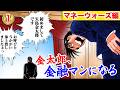 金太郎、金融マンになる【MW編プロローグ1話】