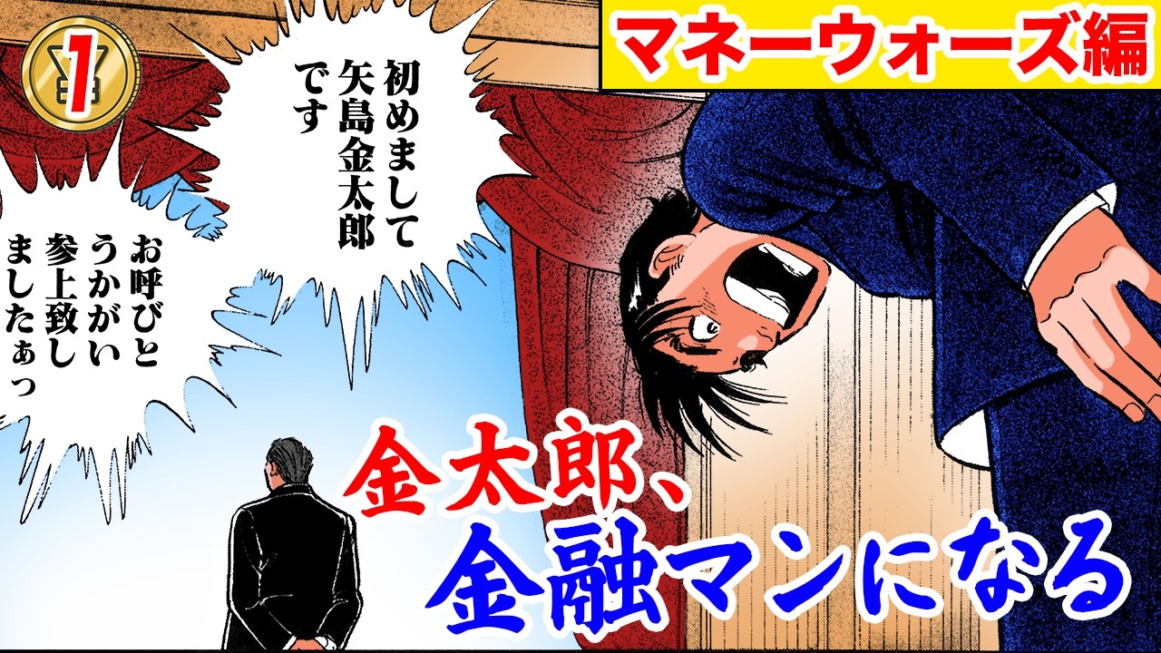 金太郎、金融マンになる【MW編プロローグ1話】