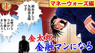 金太郎、金融マンになる【MW編プロローグ1話】