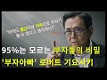 부자아빠 가난한 아빠  돈버는 레슨 #로버트기요사키 #부자 #성공 #동기부여