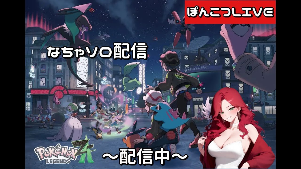 【ポケモンレジェンズZA】なちゃソロ配信【なずなちゃ】