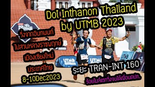 Doi Inthanon Thailand by UTMB 2023 ระยะ TRAN-INT 160 เริ่มจากอินทนนท์ไปจบที่เชียงใหม่