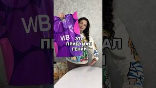 I found it 👍 #wb #1118703481 #wb #haul #review #unboxing #wildberries