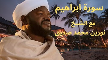 سورة ابراهيم نورين محمد صديق  Ibrahim