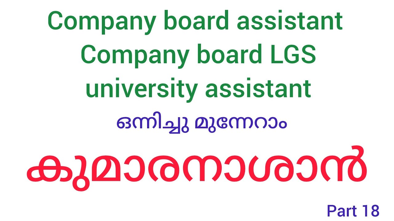 കുമാരനാശാൻ നവോത്ഥാന നായകൻ 