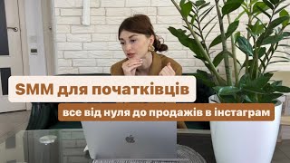 SMM для початківців. Від нуля до продажів в інстаграм