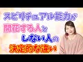 【覚醒】スピリチュアル能力が開花する人としない人の決定的な違い【能力開花】