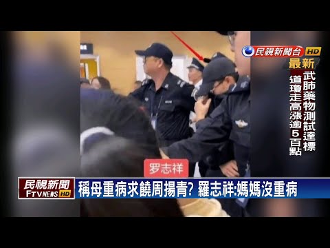 【四季娛樂】稱母重病求饒周揚青? 羅志祥:媽媽沒重病－民視新聞