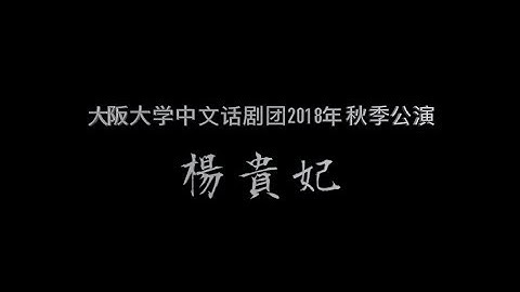 【予告】2018年大阪大学中国語劇団秋公演「楊貴妃」
