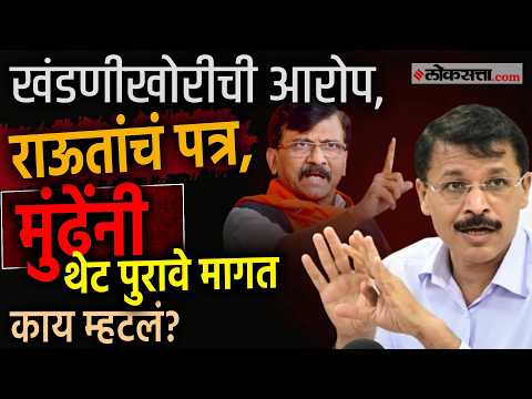 Sanjay Raut VS Tukaram Mundhe: संजय राऊतांच्या आरोपांना तुकाराम मुंढेंचं प्रत्युत्तर, म्हणाले..| PS3