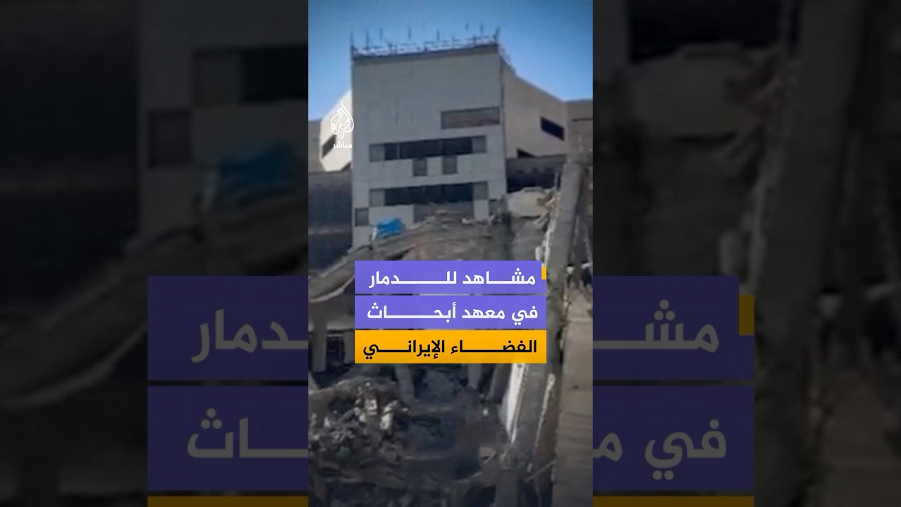 لقطات فيديو توثق دمارا واسعا في معهد أبحاث الفضاء الجوي بإيران إثر استهدافه خلال الحرب