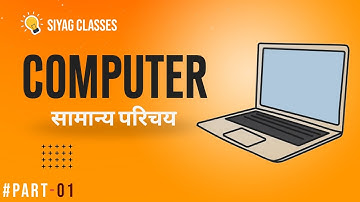 COMPUTER GENERAL AWARENESS (सामान्य परिचय) || कम्प्यूटर सामान्य परिचय Class 01 || SIYAG CLASSES
