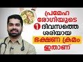 പ്രമേഹ രോഗിയുടെ 1 ദിവസത്തെ ശരിയായ ഭക്ഷണ ക്രമം ഇതാണ് | diabetic diet | Dr. Bibin Jose