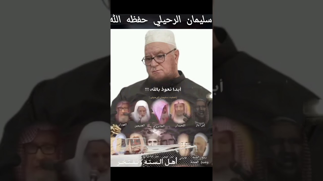 فركوس أخطأ في فتوى جواز سفر المرأة بدون محرم / الشيخ سليمان الرحيلي حفظه الله