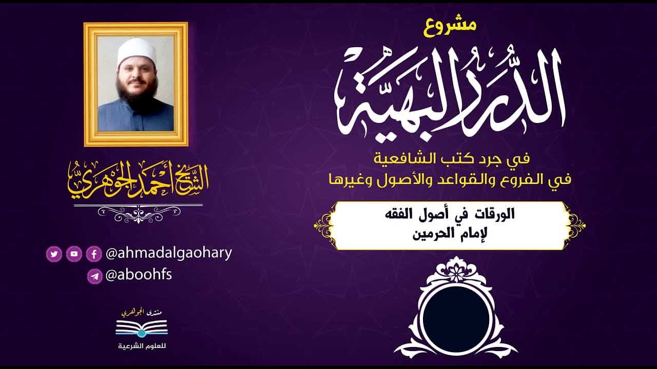 جرد كتب الشافعية| (3) متن الورقات | أحمد الجوهري عبد الجواد