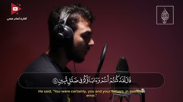 من سورة الأنبياء ｜ قَالَ لَقَدْ كُنتُمْ أَنتُمْ وَآبَاؤُكُمْ فِي ضَلَالٍ مُّبِينٍ ｜ إسلام صبحي