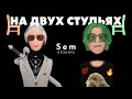 Сэм Леонеро - Про бар, тяжкую жизнь в деревне и женский пол | НА ДВУХ СТУЛЬЯХ | ВЫПУСК #1