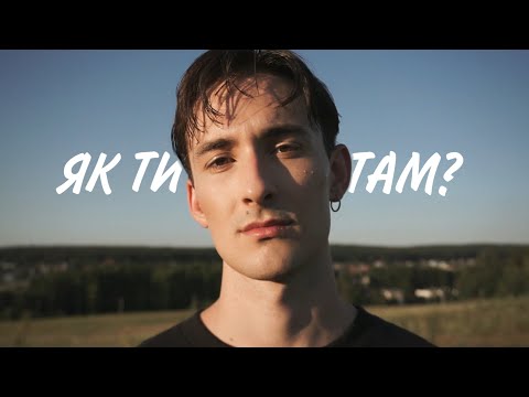 Як ти там
