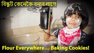 Baking Cookies Gone Wild Must See চওক, ৰনধন কনক বসকট বনইছ