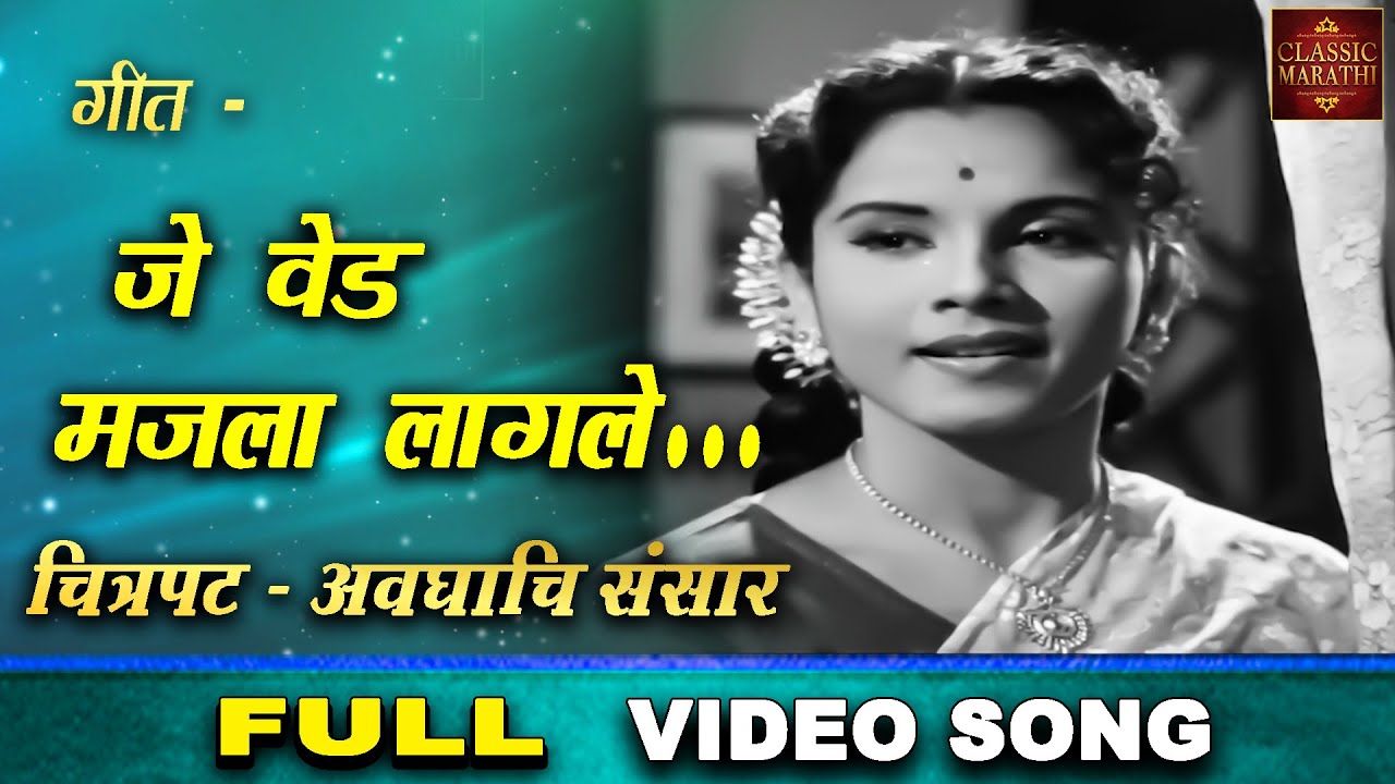 Je Ved Majla Lagale   Avaghachi Sansar 1960       Marathi Movie Video Song