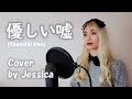 優しい嘘 (Yasashii Uso) - Acid Black Cherry | Cover by Jessica