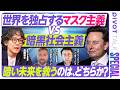 【マスキズム vs 斎藤幸平】イーロン・マスクが変革する資本主義/巨大テックと国家の癒着/資本主義の次なるOS/スペースXの国防利権/GAFA解体論/新自由主義の崩壊/生き残る企業の条件