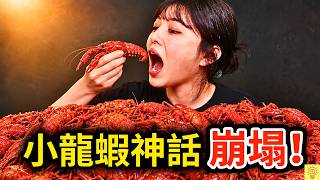 小龍蝦神話破滅！曾排隊3小時，如今沒人吃！揭開網紅食物「夜宵之王」崩塌的真相！