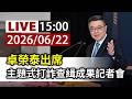【完整公開】LIVE 卓榮泰出席 主題式打詐查緝成果記者會