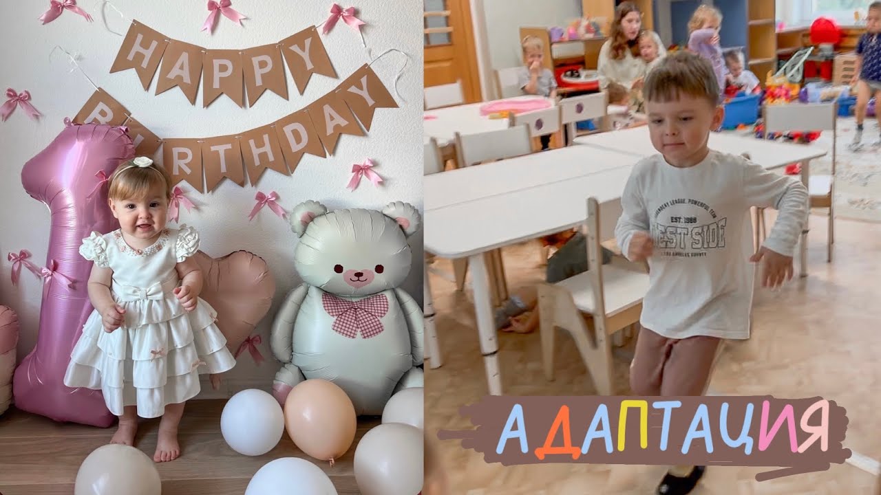 АДАПТАЦИЯ В САДИКЕ👦🏼 |ДЕНЬ РОЖДЕНИЯ АЛИСЫ 🥳| КОМИССИЯ ЦПМПК🩻