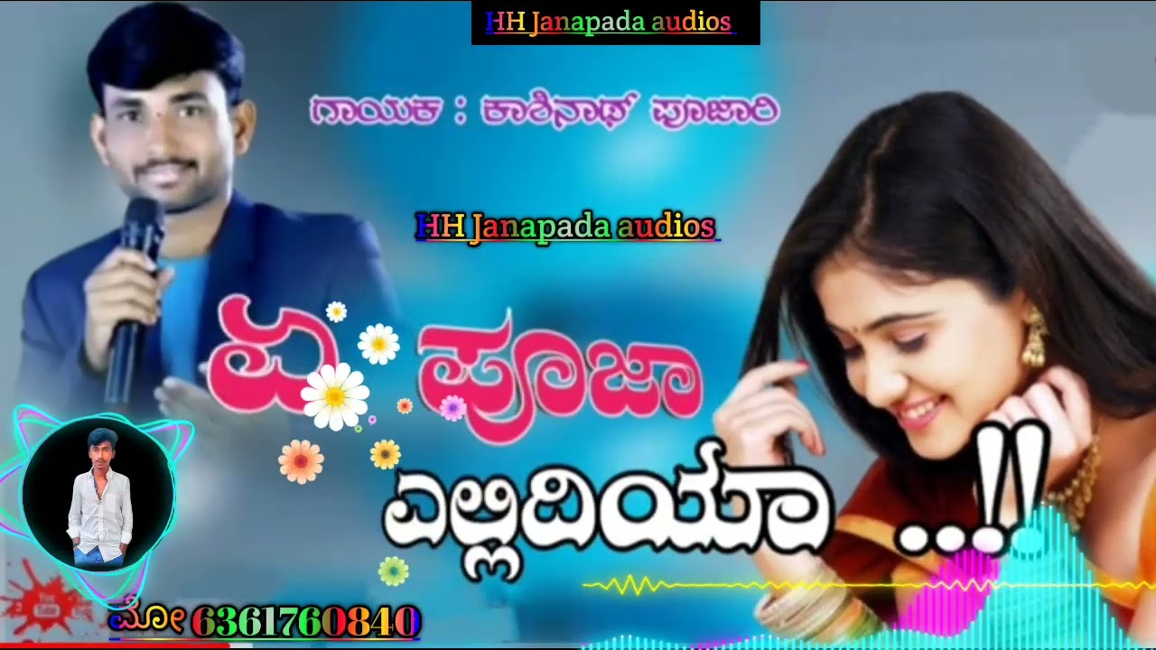 ಎ ಪೂಜಾ ಎಲ್ಲದಿಯ ನನ್ನ ಬಿಟ್ಟ ಹೆಂಗದಿಯ E Puja elladiya nana bitta hengadiya //kashinath pujari old janapa
