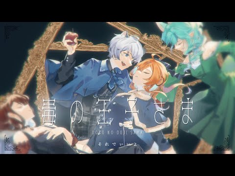☠️毒の王子さま / 雪見とら 【歌ってみた】👑