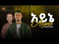 Fermino IአይኔI New Ethiopian Music 2025 Official Video