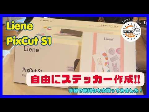 Liene PixCut S1】超便利ステッカー作成プリンター買ってみた！ - YouTube