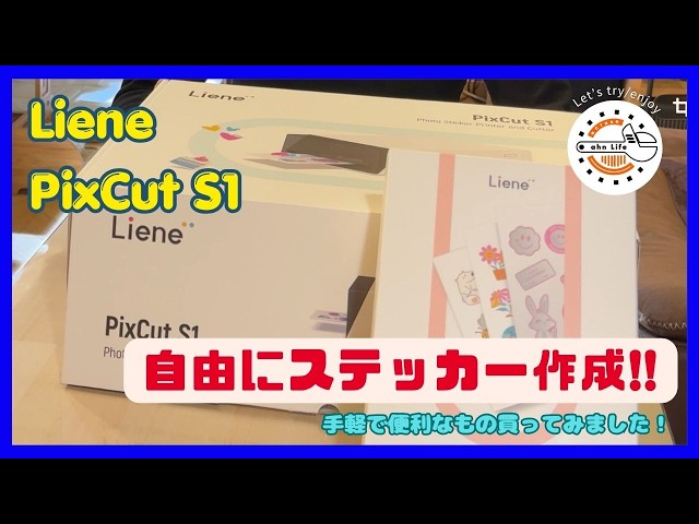 Liene PixCut S1】超便利ステッカー作成プリンター買ってみた！ - YouTube
