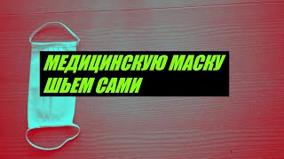 ШЬЕМ  МЕДИЦИНСКУЮ МАСКУ САМИ! ШИТЬ ПРОСТО И ЛЕГКО! МНОГОРАЗОВАЯ МАСКА!