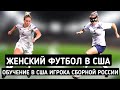 Игрок женской сборной России по футболу об обучении в США | Женский футбол в США