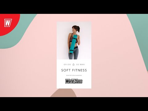 SOFT FITNESS с Марией Малышевой | 22 мая 2021 | Онлайн-тренировки World Class